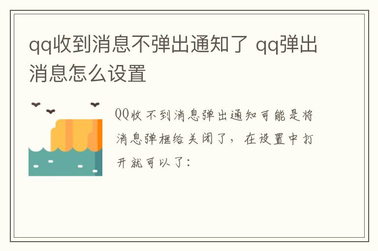 qq收到消息不弹出通知了 qq弹出消息怎么设置