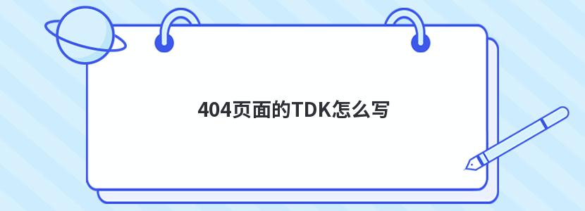 404页面的TDK怎么写