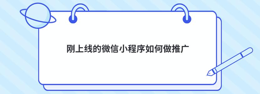 刚上线的微信小程序如何做推广