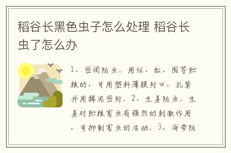 稻谷长黑色虫子怎么处理 稻谷长虫了怎么办