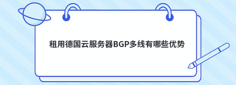 租用德国云服务器BGP多线有哪些优势