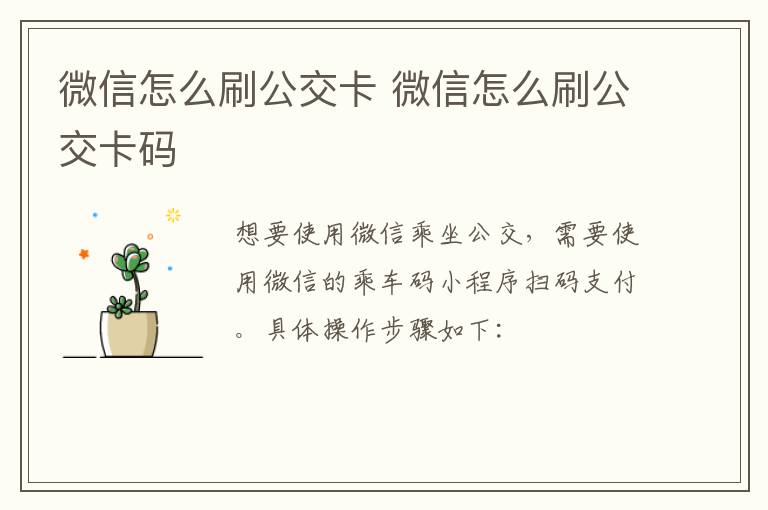 微信怎么刷公交卡 微信怎么刷公交卡码