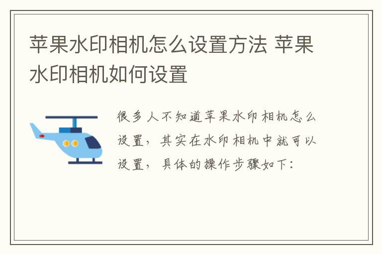 苹果水印相机怎么设置方法 苹果水印相机如何设置