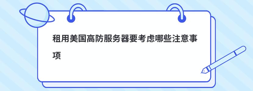 租用美国高防服务器要考虑哪些注意事项