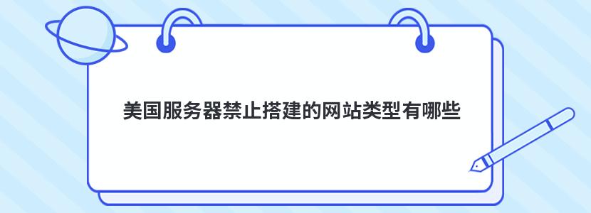 美国服务器禁止搭建的网站类型有哪些