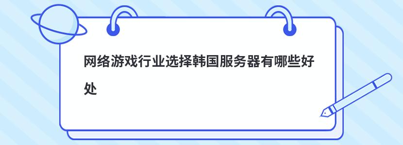 网络游戏行业选择韩国服务器有哪些好处