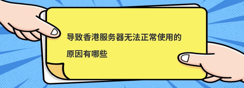 导致香港服务器无法正常使用的原因有哪些