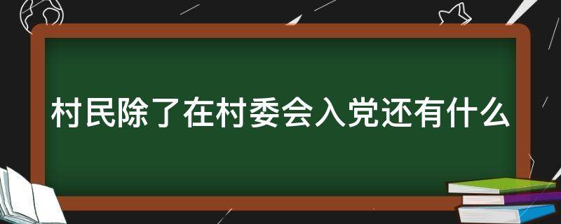 村民除了在村委会入党还有什么