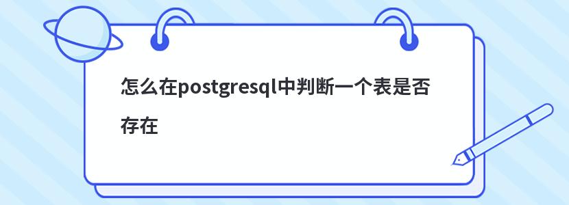 怎么在postgresql中判断一个表是否存在