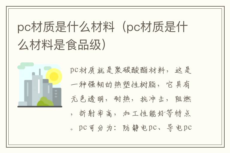 pc材质是什么材料