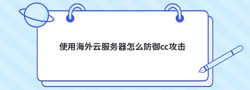 使用海外云服务器怎么防御cc攻击