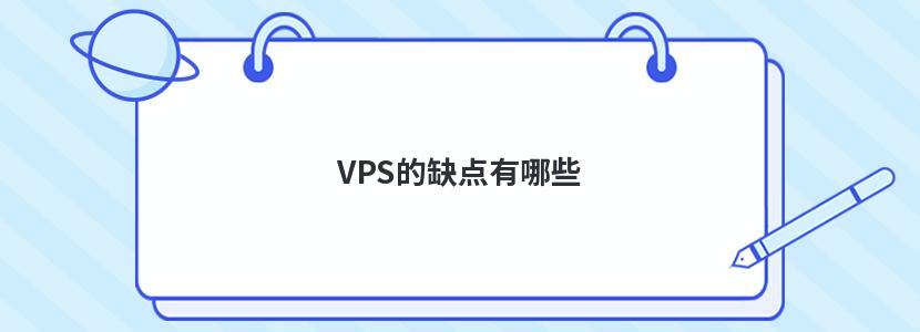 VPS的缺点有哪些