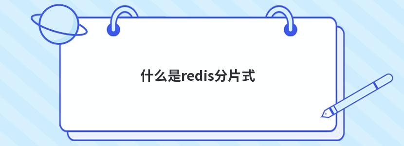 什么是redis分片式