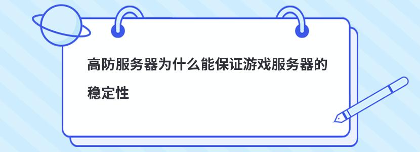 高防服务器为什么能保证游戏服务器的稳定性