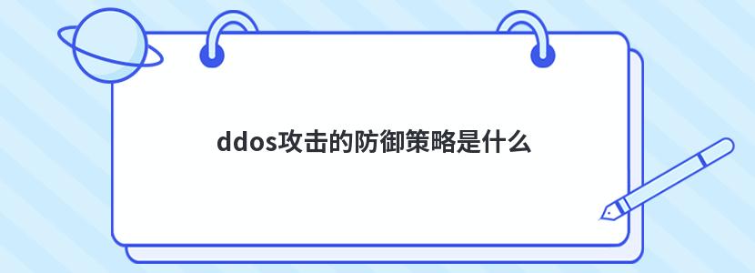 ddos攻击的防御策略是什么