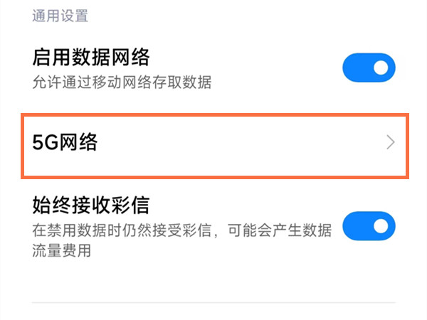 红米note12探索版怎么设置5g网络 红米note12探索版开启/关闭5g方法介绍