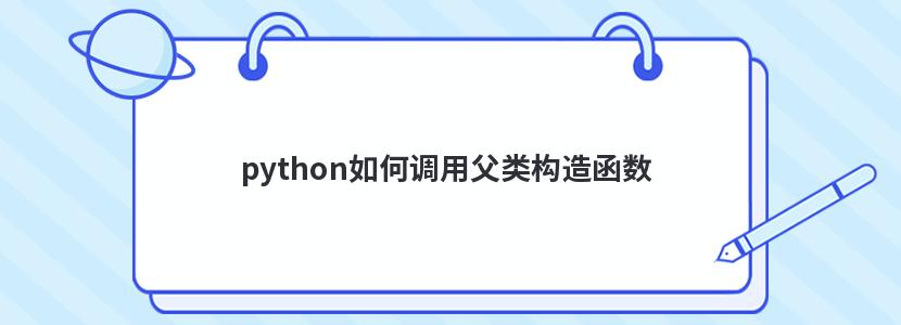 python如何调用父类构造函数