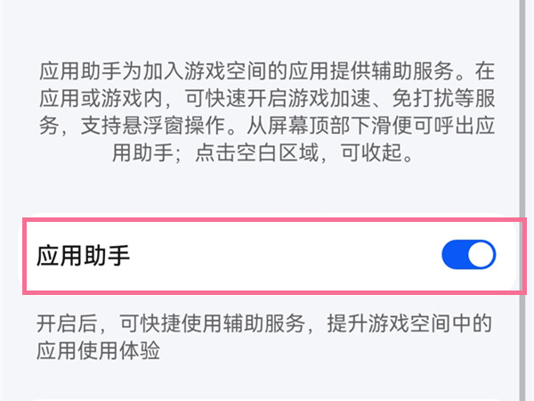 华为pockets游戏助手怎么关 华为pockets关闭应用助手方法介绍