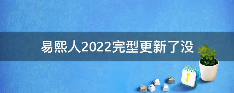 易熙人2022完型更新了没