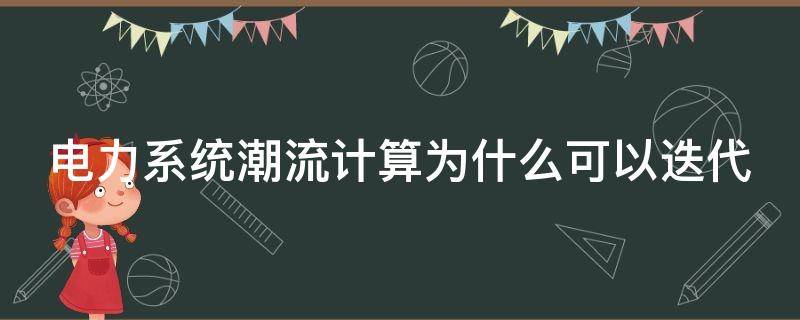 电力系统潮流计算为什么可以迭代