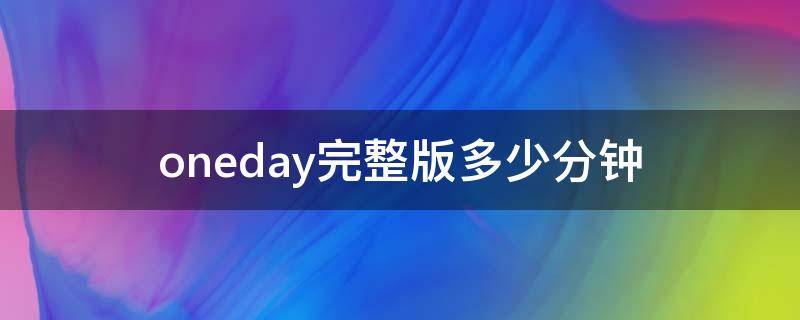 oneday完整版多少分钟