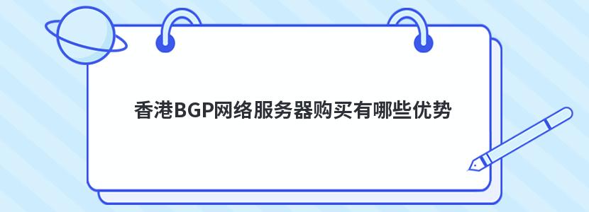 香港BGP网络服务器购买有哪些优势