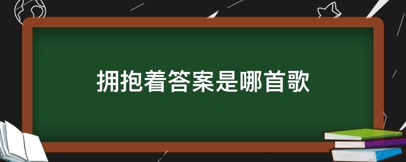 拥抱着答案是哪首歌