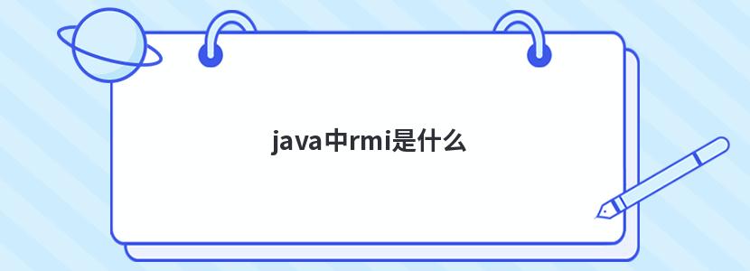 java中rmi是什么