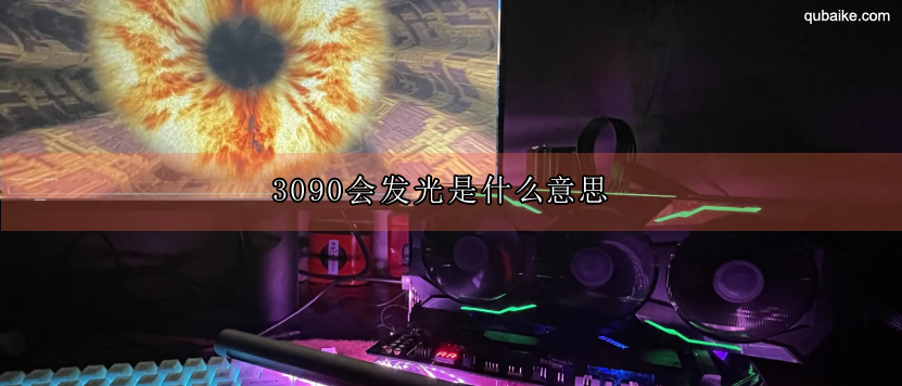 3090会发光是什么意思  会发光的3090是什么东西