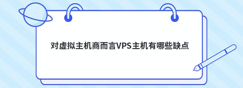 对虚拟主机商而言VPS主机有哪些缺点