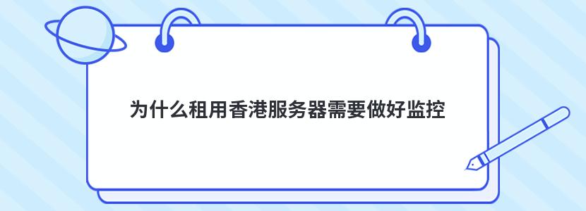 为什么租用香港服务器需要做好监控