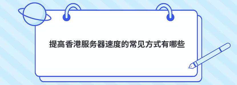 提高香港服务器速度的常见方式有哪些