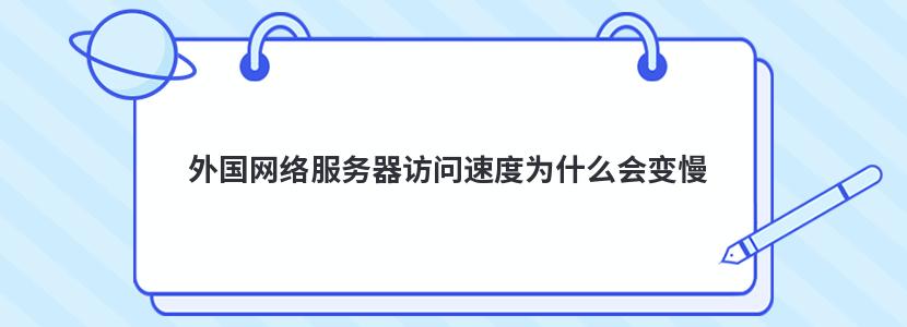 外国网络服务器访问速度为什么会变慢