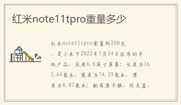 红米note11tpro重量多少