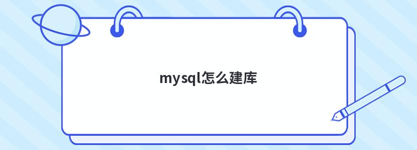 mysql怎么建库