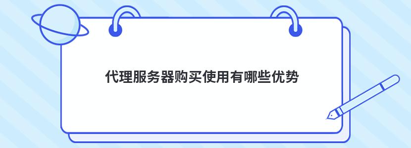 代理服务器购买使用有哪些优势