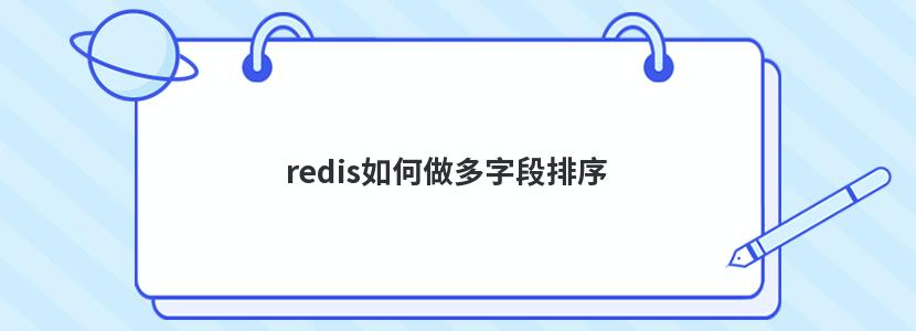 redis如何做多字段排序