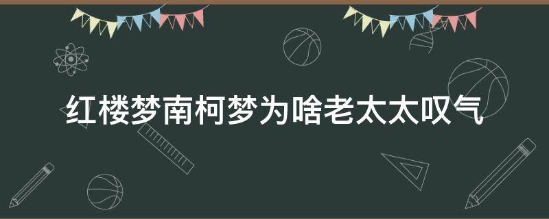 红楼梦南柯梦为啥老太太叹气