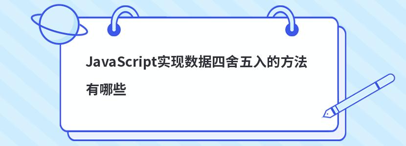 JavaScript实现数据四舍五入的方法有哪些