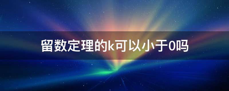 留数定理的k可以小于0吗