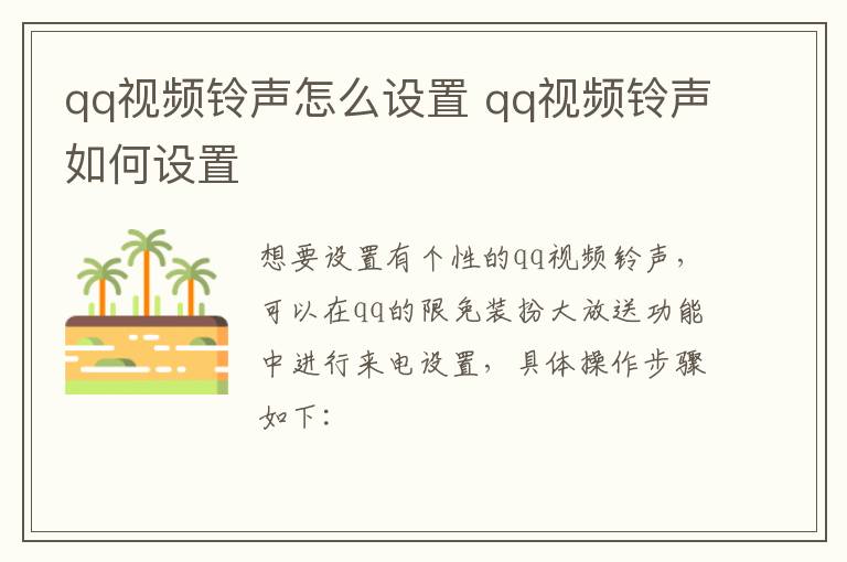 qq视频铃声怎么设置 qq视频铃声如何设置