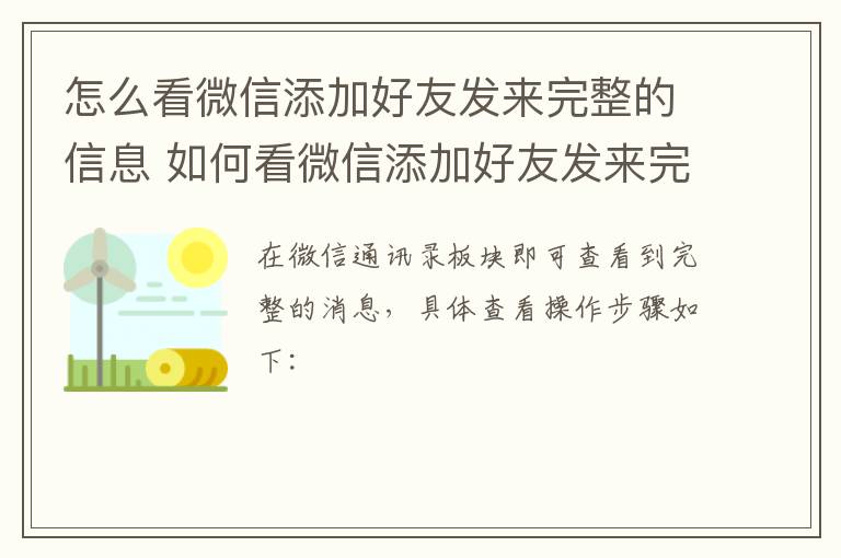 怎么看微信添加好友发来完整的信息 如何看微信添加好友发来完整的信息