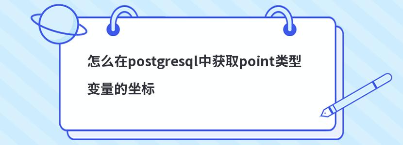 怎么在postgresql中获取point类型变量的坐标