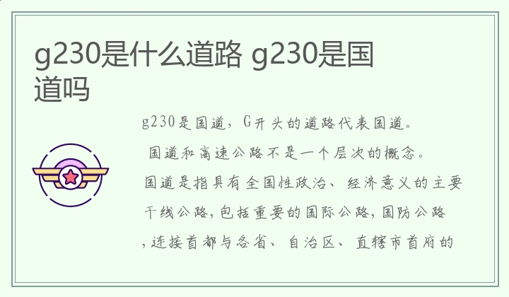 g230是什么道路 g230是国道吗