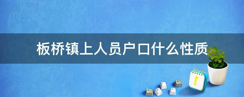 板桥镇上人员户口什么性质