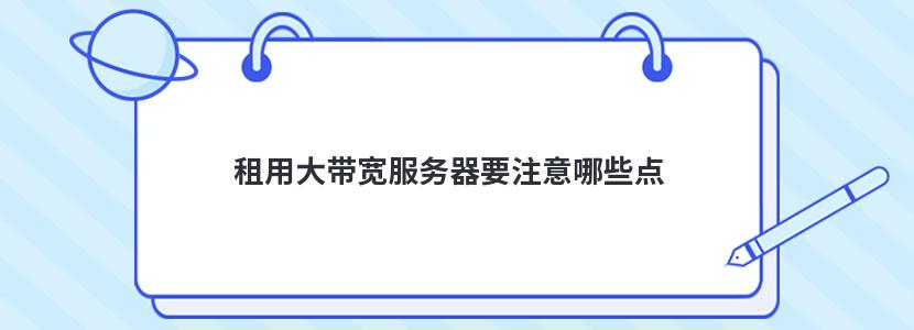 租用大带宽服务器要注意哪些点