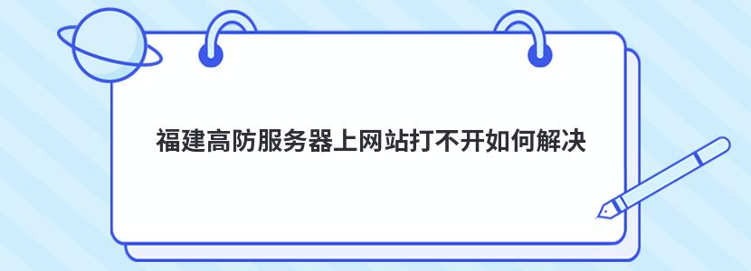 福建高防服务器上网站打不开如何解决