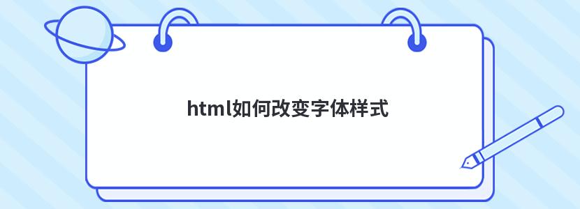 html如何改变字体样式