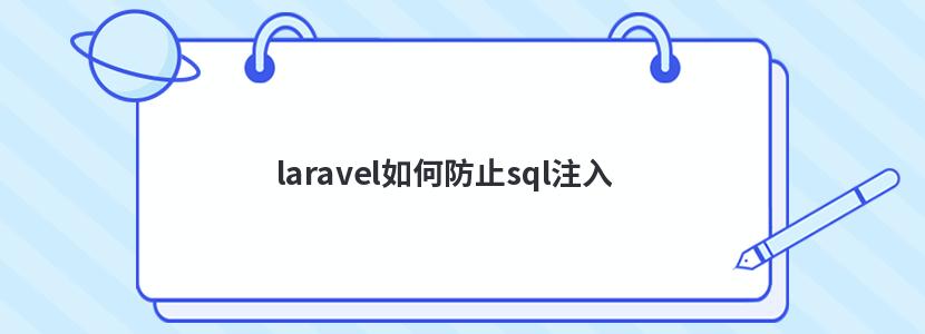 laravel如何防止sql注入