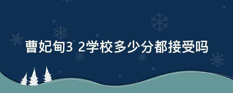 曹妃甸3+2学校多少分都接受吗